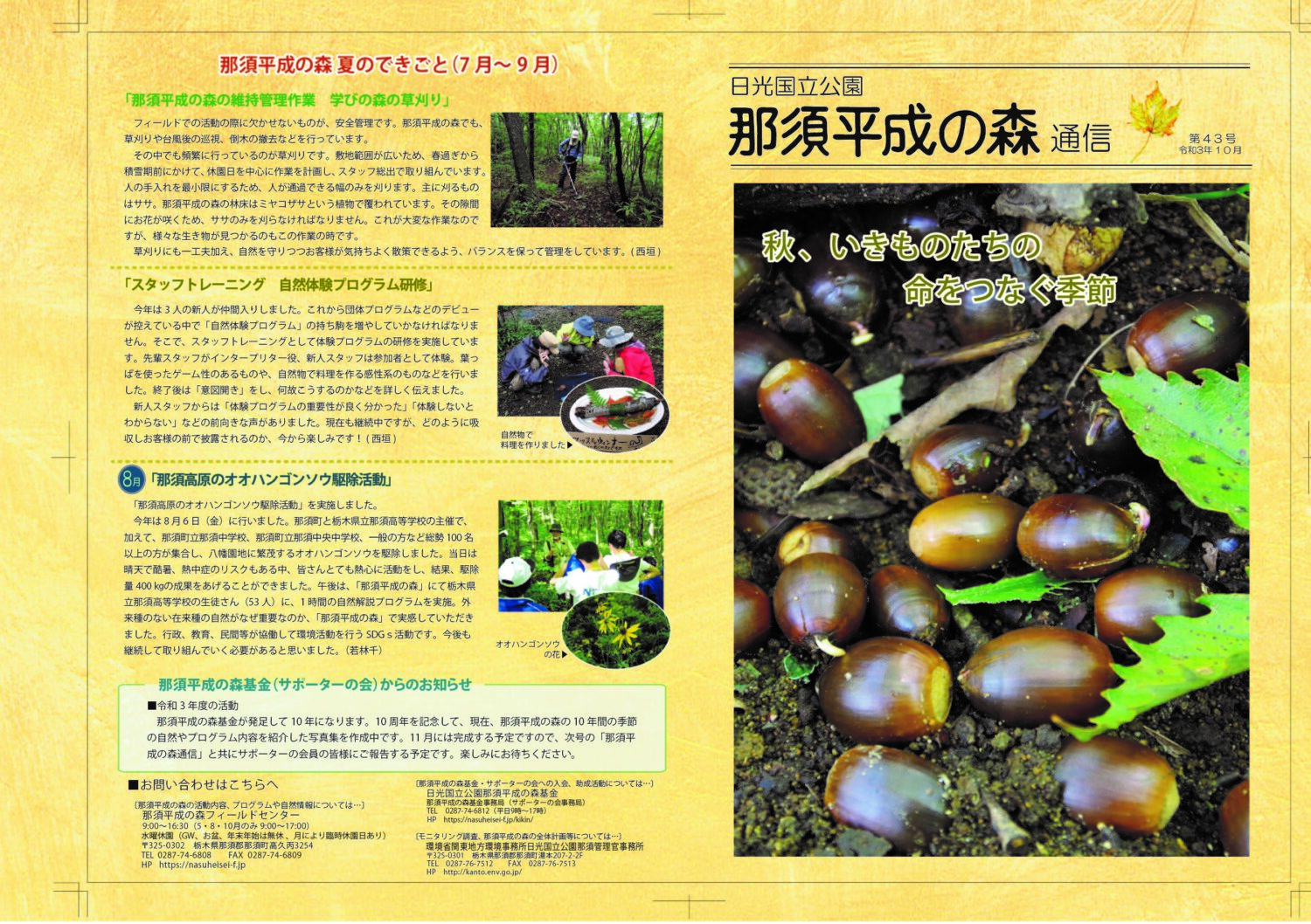 那須平成の森通信 那須平成の森