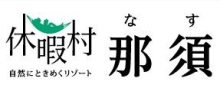 00002 - 休暇村那須
