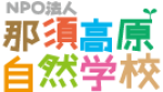 00023那須高原自然学校